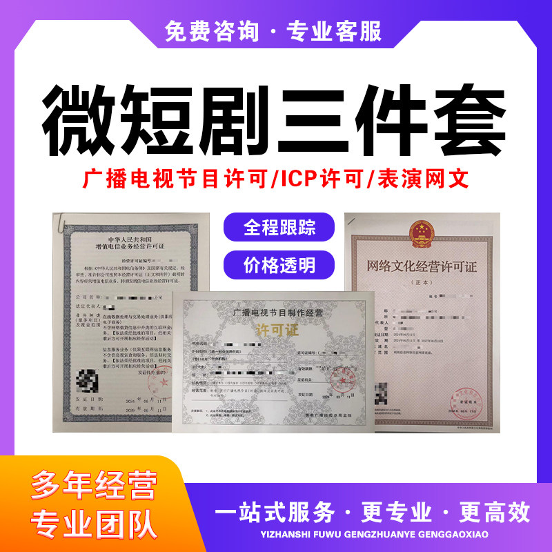 短漫剧三证办理微短剧资质三件套文网文广播电视icp增值电信办理 - 实物图
