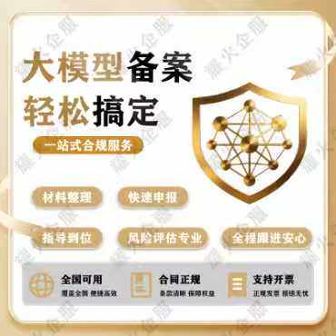 大模型备案安全测评服务上线ai算法备案安全评估合规全程加急