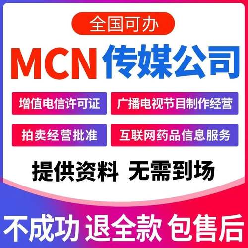 全国 直播公会MCN机构营业执照经纪人性证演出抖音快手传媒演出证