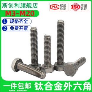 618 速发钛螺丝TA2纯钛外六角螺MM4M5栓MM8M10 M16 M14 M20钛 M12