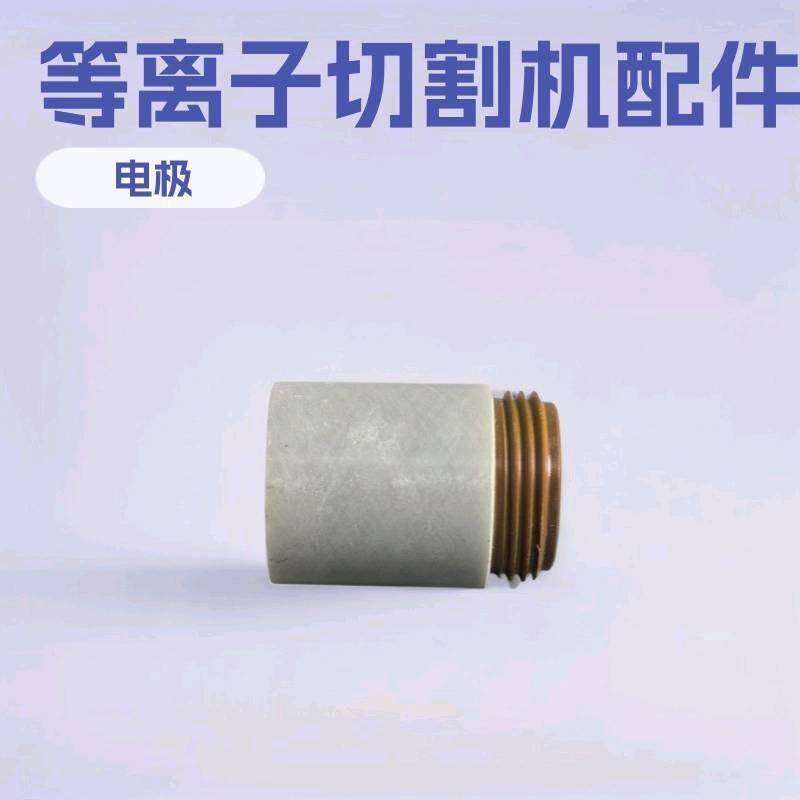 现货等离子固定罩120600喷嘴120z828电极120573导电嘴等离子电极