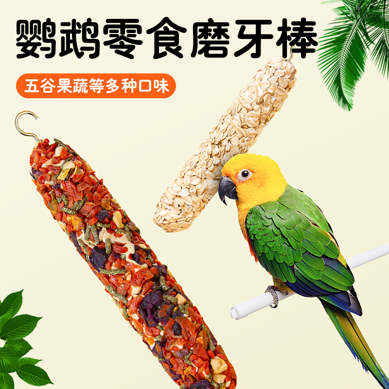 速发鹦鹉磨牙棒零谷鸟粮食物虎啃玄凤牡丹训练奖励食物皮咬玩具用