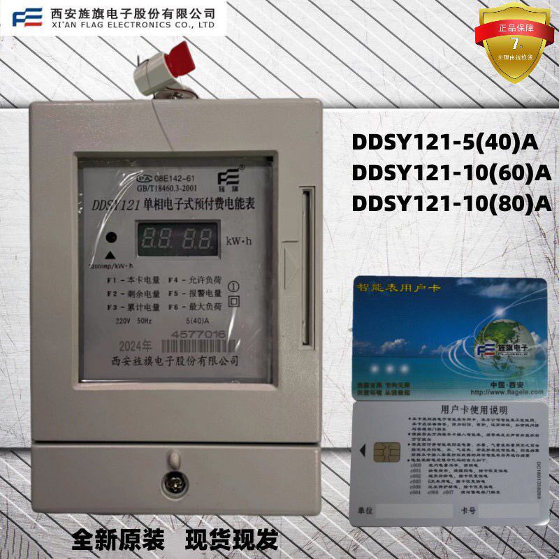 速发 4安旌旗智能电表 DDSY121 单相插卡电表5-西0A10-60A 10-80A