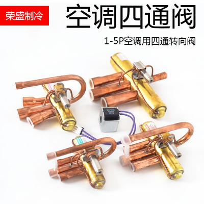 速发空调换向阀四通阀带线圈1P 1.5P 2匹格美力的空调配件空调四