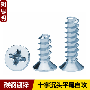 速发镀锌十字沉头平攻自尾螺丝KB十字槽.头平尾螺钉2平5M.5M4