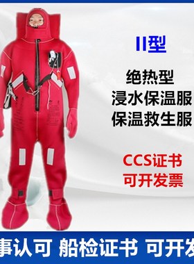 速发船用浸水保温服DBF-I型防生服D救B-型F寒保暖救生服船检CCS