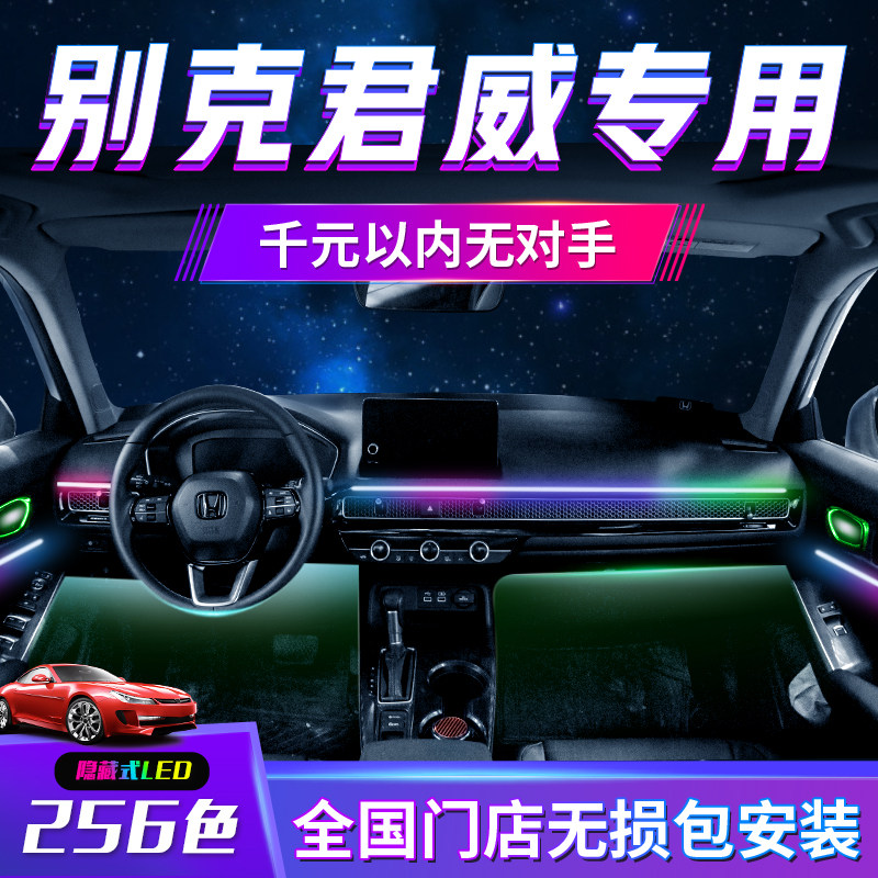 速发别克君威装围灯专用原厂gs车内22款灯氛气氛饰改装内饰配件用