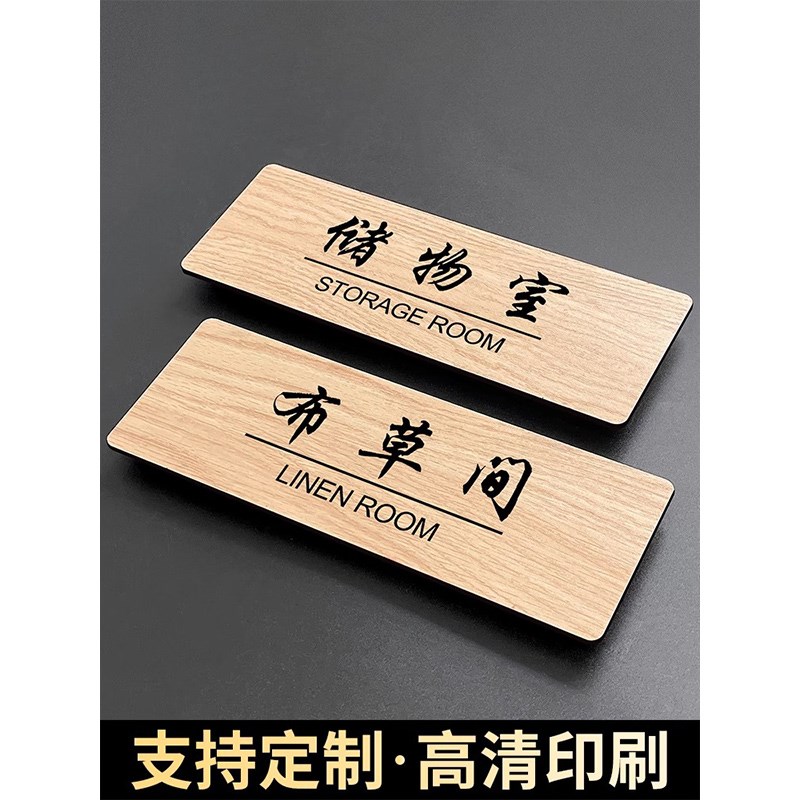 速发布草间消毒间储物间办公会议贵宾室门牌标牌库房标识牌酒店房