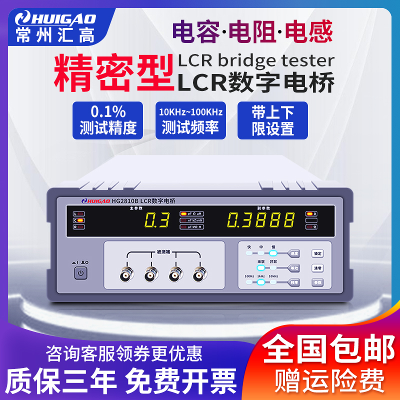 速发。汇高HG2810B数字电桥高精度电容电感LCR电桥测试仪HG2817B