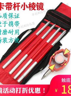 速发包邮全站仪棱镜测4节杆LeD迷你棱镜带绘测量小棱镜AaS-101