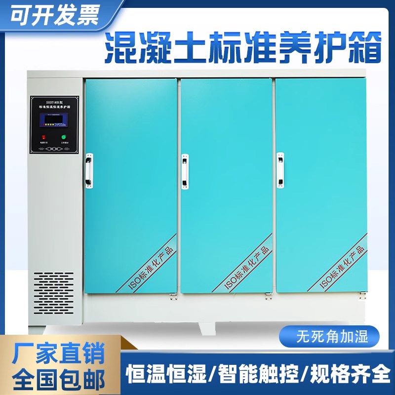 速发砼试块全自动搅拌站标养箱混凝土标准养护箱恒温恒湿制冷加热