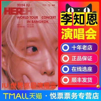 2024李知恩演唱会门票香港曼谷吉隆坡新加坡IU演唱会门票前排预订