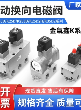 气动换向电磁阀K35D/K25D/K25D2H/K23JDK25D-15K35D2H-15K25D2H-2