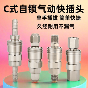 C式自锁快速接头气动空压机气泵配件软气管风枪公母快插型内外丝8