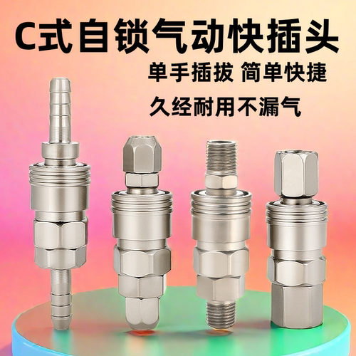 C式自锁快速接头气动空压机气泵配件软气管风枪公母快插型内外丝8