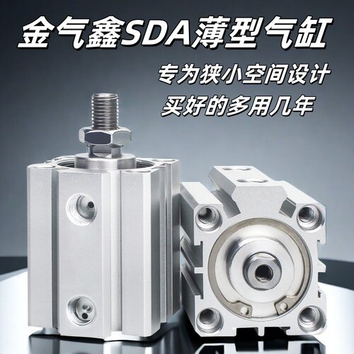 金气鑫SDA薄型气动伸缩缸小20/25/32/40/50/63/80X10X15X20X25*16