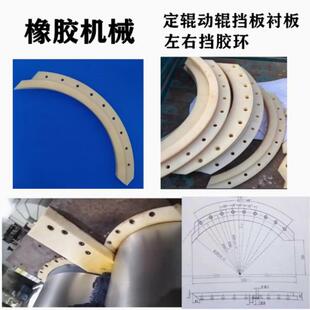 定辊动辊挡板衬板密炼机左右挡胶环导向衬里衬套炼胶机弯条挡胶板