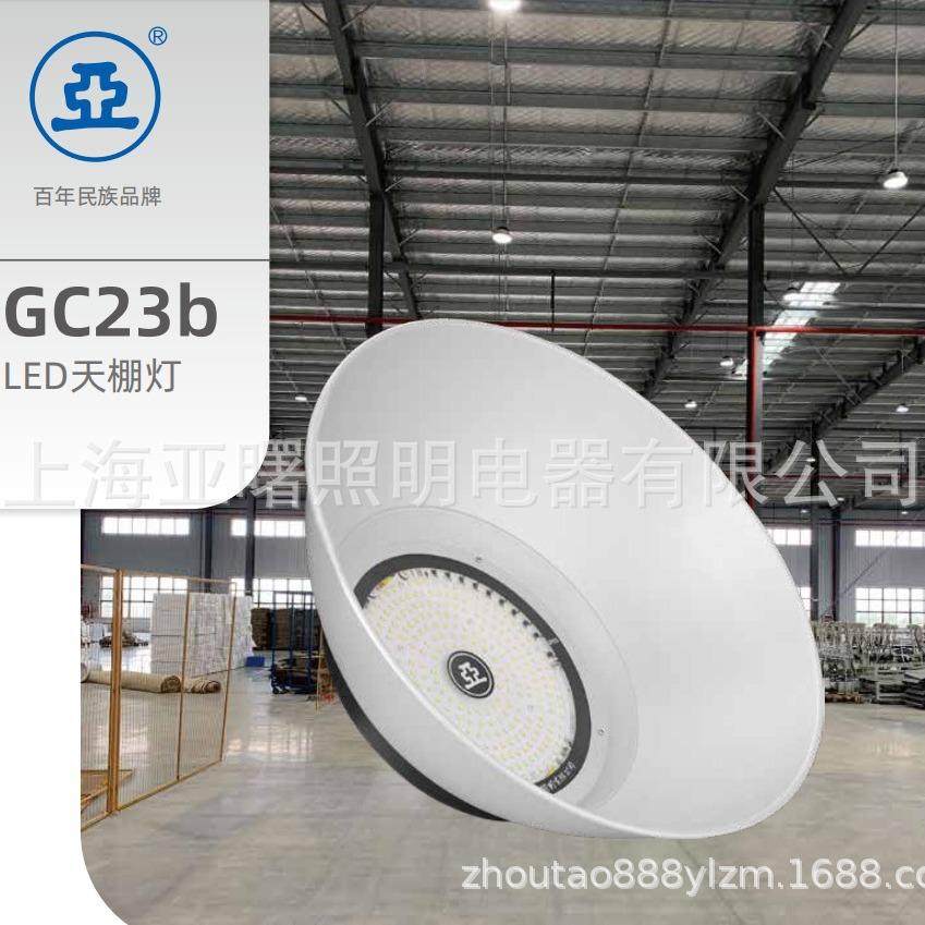 上海亚明GC23B-200W天棚灯LED200W亚字牌厂房仓库车间灯具亚明灯