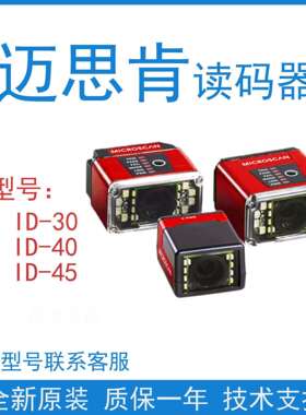 原装Microscan迈思肯ID-30/ID-40/ID-45二维工业固定式流水线读码