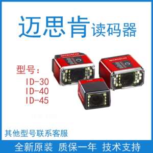 原装Microscan迈思肯ID-30/ID-40/ID-45二维工业固定式流水线读码