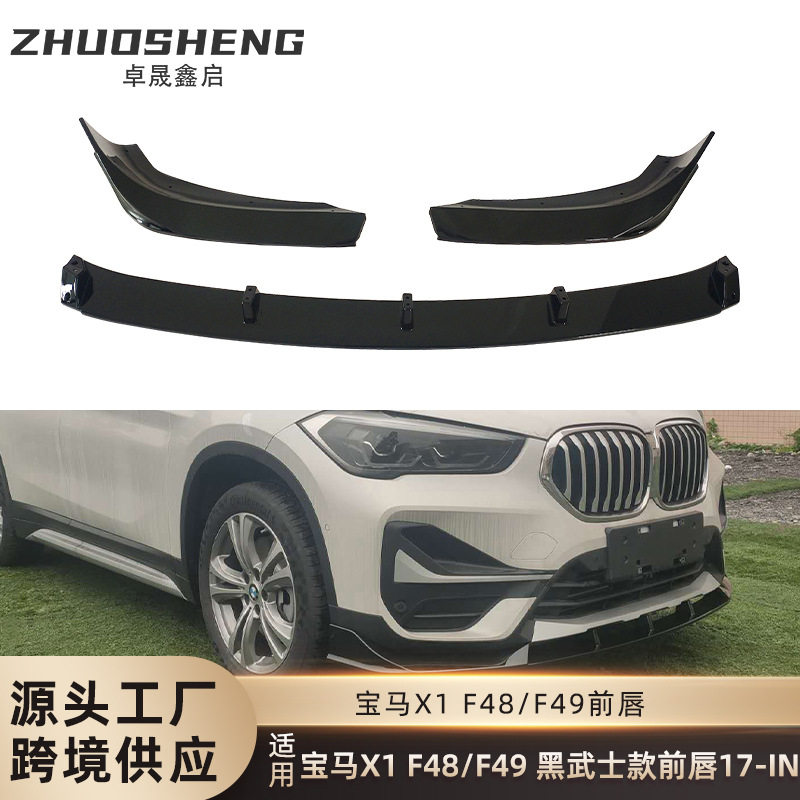 适用于宝马X1前唇F48F49改黑武士款前铲碳纹前铲前扰流板包围套件
