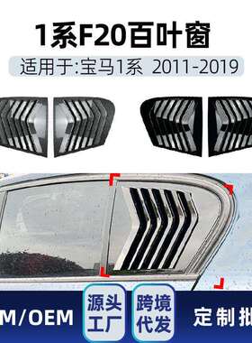 适用bmw宝马1系f20118i120i2011-19百叶窗三角窗车贴改装