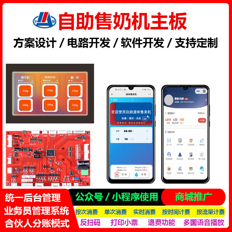 智能自动售奶机主板低温冷藏鲜奶自动售卖机校园扫码支付宇脉厂