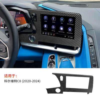 适用于科尔维特C82024年汽车中控导航面板真碳纤维装饰贴框