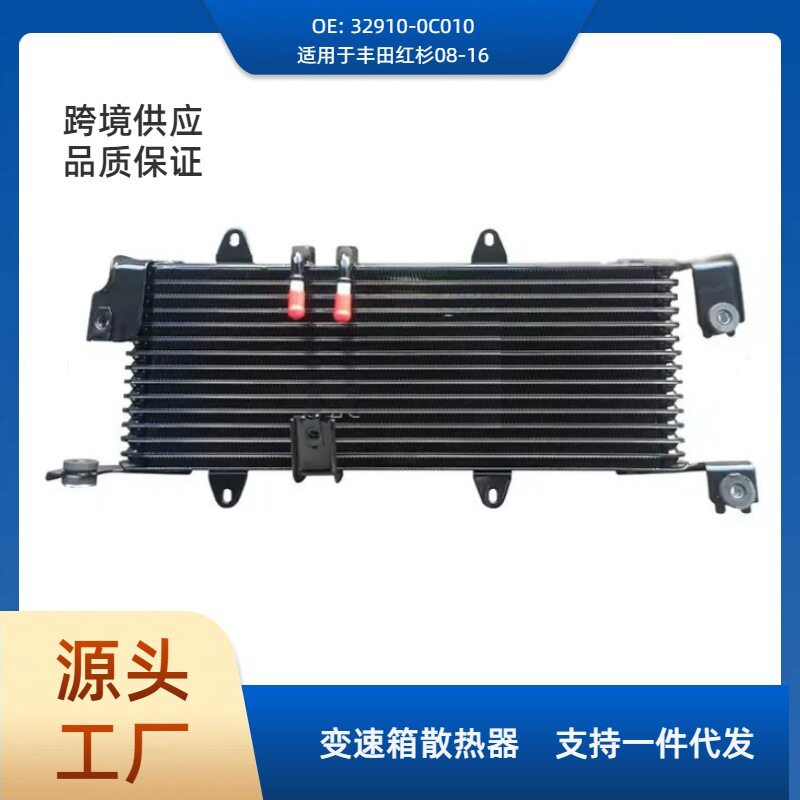 32910-0C010汽车变速箱油冷却器适用于丰田红杉08-16款