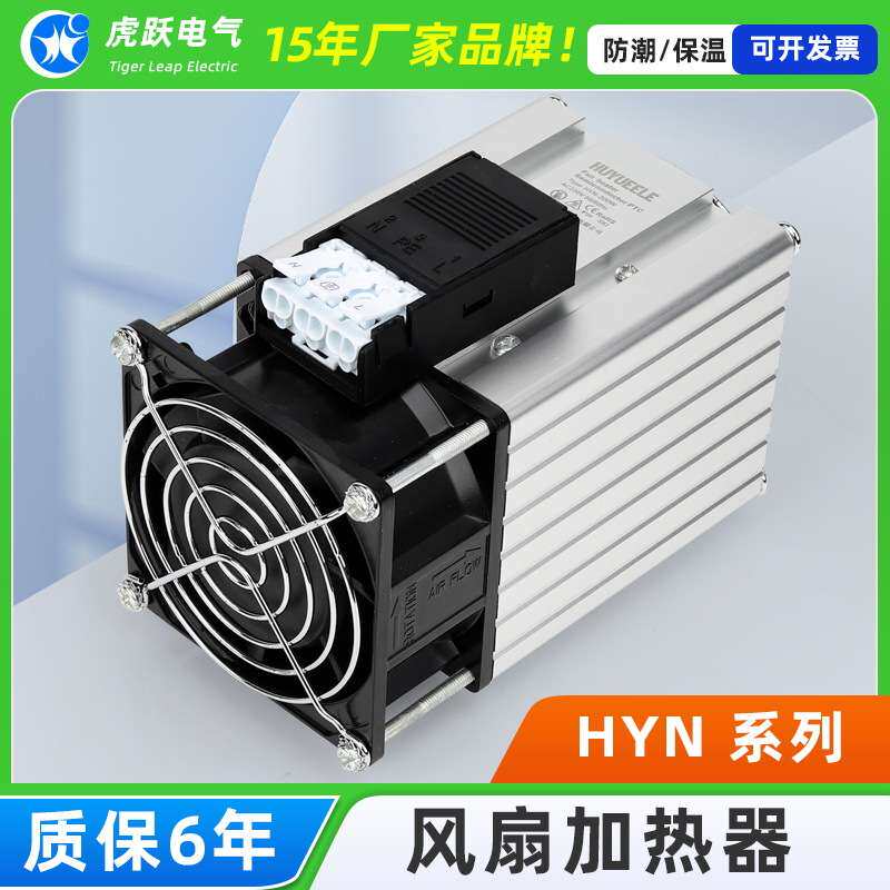 虎跃HYN-200w300w400w500w600w风扇工业加热器机柜防凝露加热器