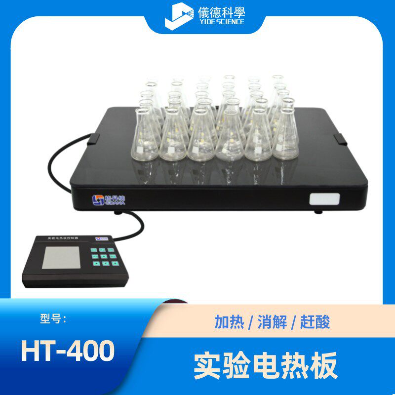 HT-400实验电热板玻璃陶瓷加热板耐腐蚀可调温智能控温防腐