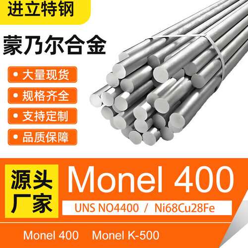 Monel400棒材蒙乃尔合金铜镍圆钢合金UNS NO4400/Ni68Cu28Fe现货