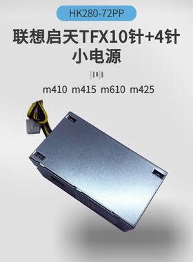 启天m410m415m610m425m428HK280-72PPTFX10针+4针小电源