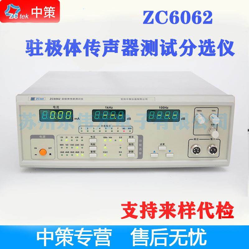 常州中策ZCtekZC6061/ZC6062驻极体传声器仪100Hz1kHz5kHz