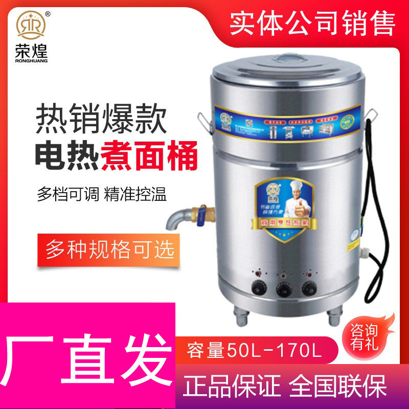 荣煌商用电热煮面桶304麻辣烫煮面炉厨房保温平底水饺高汤煮面机