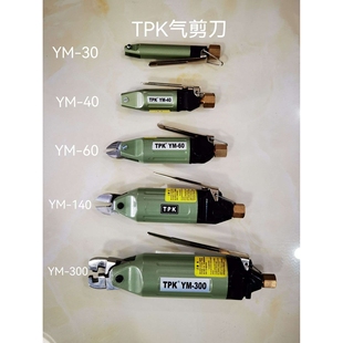TPK气动剪钳
