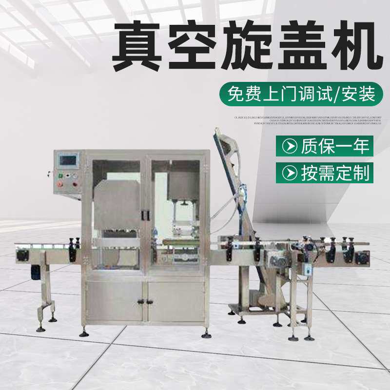 马口铁瓶盖单头真空旋盖机玻璃瓶老干妈辣酱抽全自动全自动控制