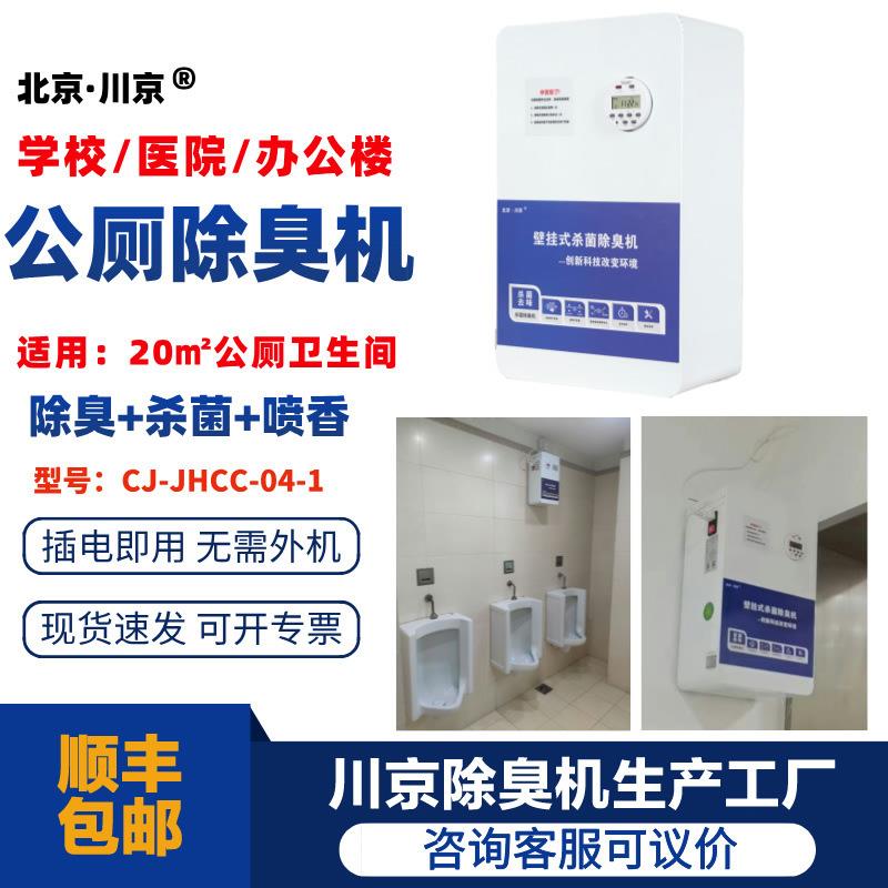 学校办公楼公厕卫生间用除臭器川京公厕除臭机CJ-JHCC-04-1