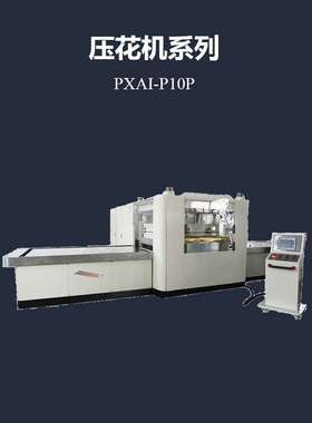 PXAI-P10P分离式控制台大型户外地毯EVA/PVC膜材高频压花机