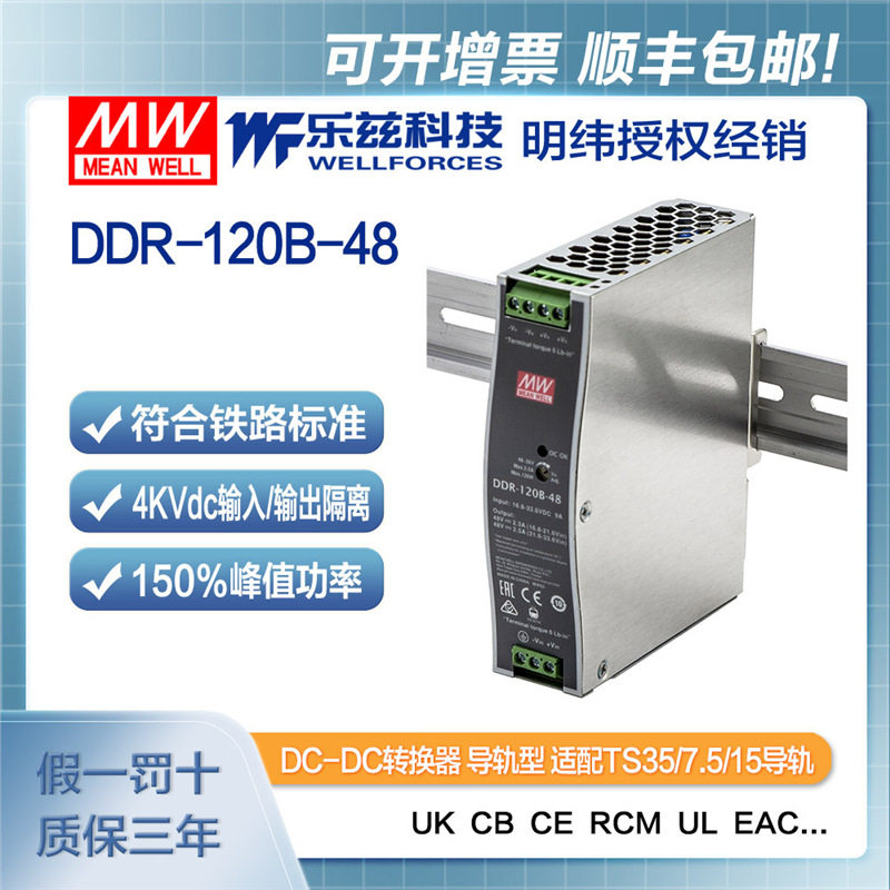 明纬24V变48V导轨电源120WDDR-120B-482:1宽输入铁路ITE安规