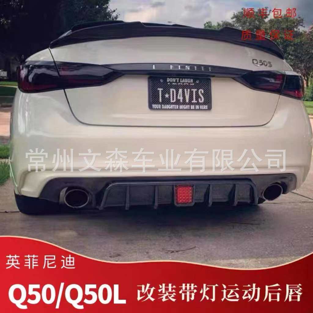 适用于14-22年英菲尼迪Q50/Q50L改装后唇带灯尾唇格栅后扰流包围