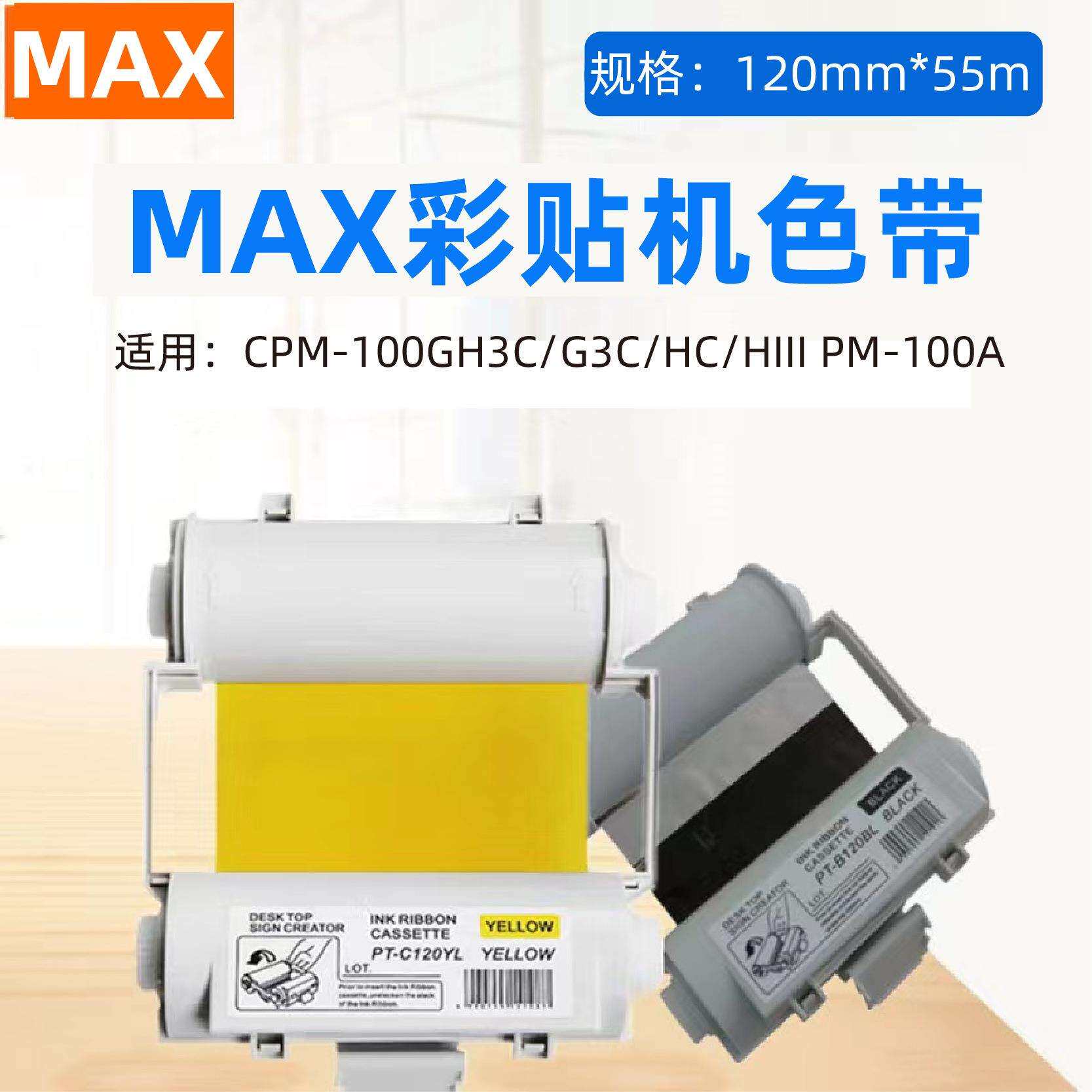 MAX彩贴机色带SL-R101T美克司CPM-100HC/100G3C/100A黑色碳带国产