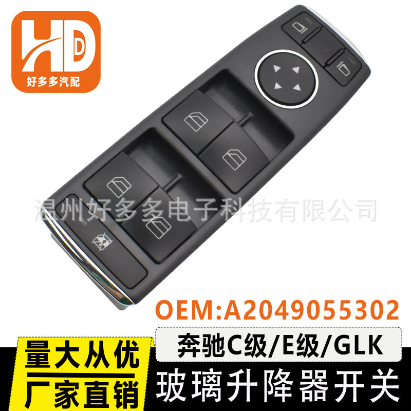 A2049055302适用奔驰W204W212S212C250C300玻璃升降器总开关