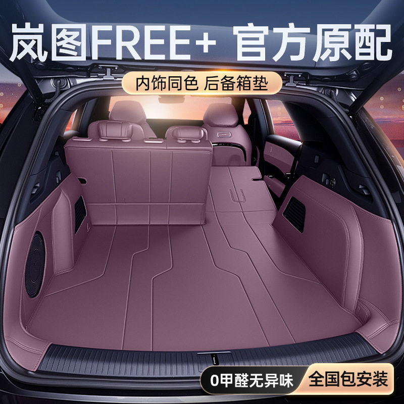 适用于岚图FREE+后备箱垫全包围2025新款汽车内饰改装配套件用品