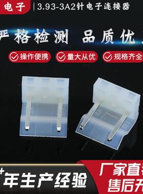 多规格方形直针针座端子针座连接器3.93-3A2针透明壳电子连接器