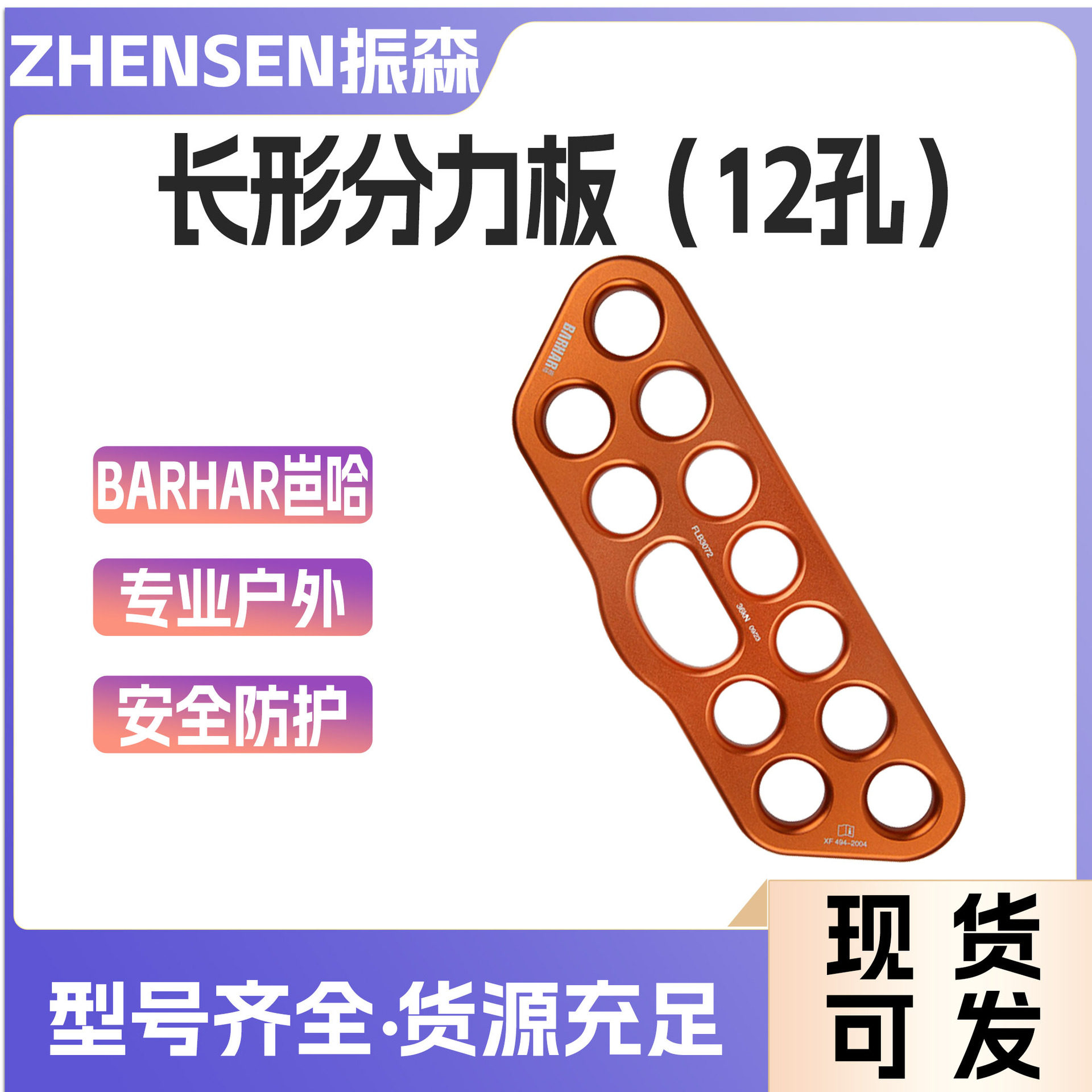 高承重分锚器FLB3072长形分力板（12孔）快挂多向攀岩分绳器指力