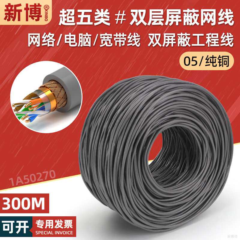 超五类双屏蔽网线纯铜百兆宽带家用 cat5e电脑网络线8芯300米