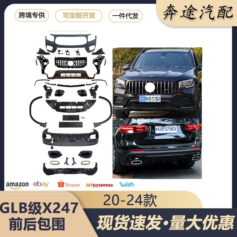 适用GLB级X24720-24款升级改装45/35海外版前后大包围保险杠
