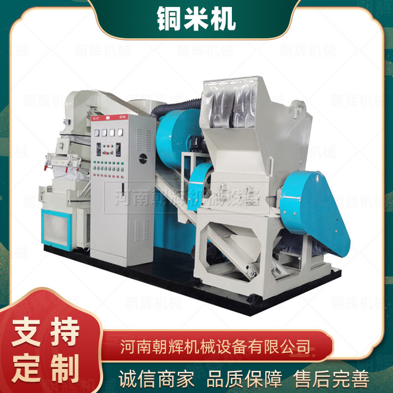 一体式全自动铜米机气流分选线缆铜塑分离机家用小型铜米机多少钱