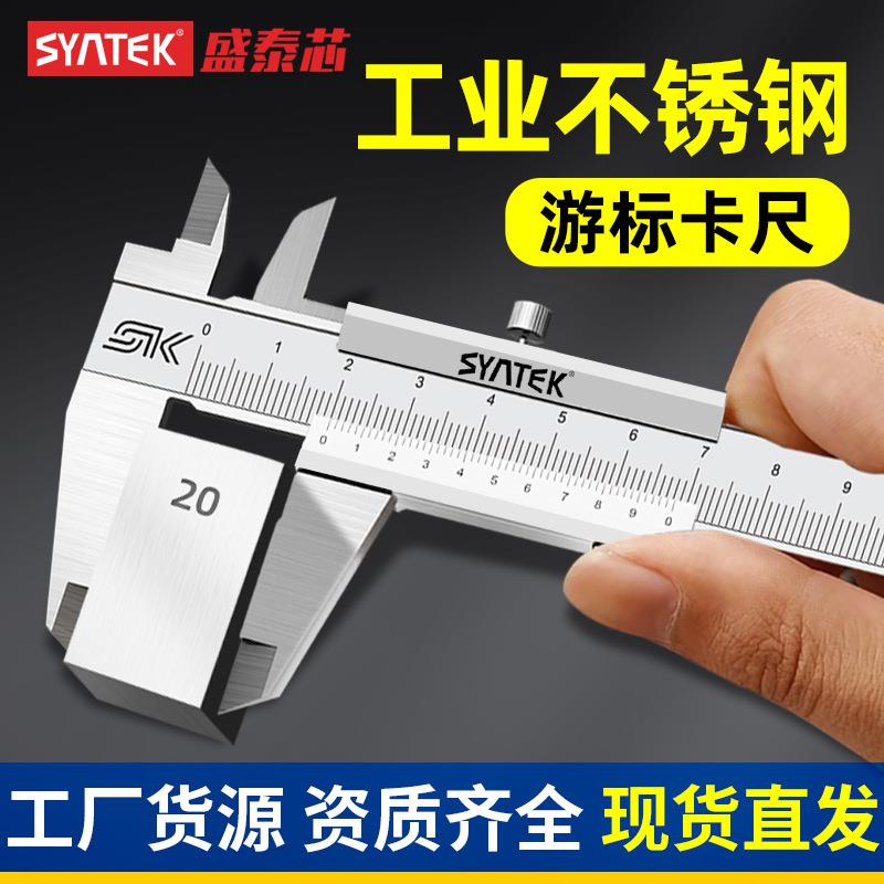 syntek不锈钢游标卡尺0-150-200-300mm工业级普通油标闭式